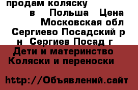 продам коляску  Sojan Jullieta 3 в 1. Польша › Цена ­ 12 000 - Московская обл., Сергиево-Посадский р-н, Сергиев Посад г. Дети и материнство » Коляски и переноски   